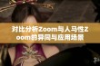 对比分析Zoom与人马性Zoom的异同与应用场景