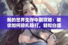 我的世界生存中期攻略：教你如何稳扎稳打，轻松白嫖资源