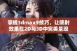 掌握3dmax9技巧，让喷射效果在2D与3D中完美呈现