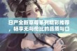 日产全新草莓系列精彩推荐，畅享无与伦比的品质与口感体验