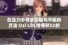 在压力中寻求乐趣与平衡的方法 Uzi LOL传奇杯S2的精彩分享与启示