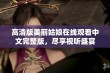 高清版美丽姑娘在线观看中文完整版，尽享视听盛宴