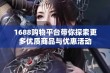 1688购物平台带你探索更多优质商品与优惠活动