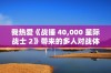 我热爱《战锤 40,000 星际战士 2》带来的多人对战体验