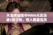 天龙怀旧服中9000元武当遇5级少侠，惊人翻盘竟然失利！