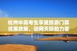 杭州中高考生享受旅游门票优惠政策，动网天际助力暑期出游