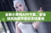 全新小黄鸭APP下载，安全防风险软件助您无忧使用