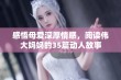 感悟母爱深厚情感，阅读伟大妈妈的35篇动人故事