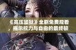 《高压监狱》全剧免费观看，揭示权力与自由的最终较量