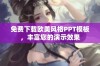 免费下载欧美风格PPT模板，丰富您的演示效果