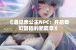 《遇见亲公主NPC：开启奇幻冒险的新篇章》