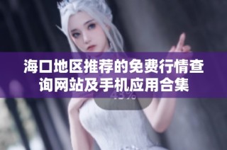 海口地区推荐的免费行情查询网站及手机应用合集