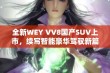 全新WEY VV8国产SUV上市，续写智能豪华驾驭新篇章