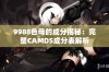 9988色母的成分揭秘：完整CAMDS成分表解析