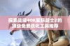 探索战锤40K星际战士2的顶级免费优化工具推荐