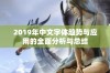 2019年中文字体趋势与应用的全面分析与总结