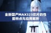 全新国产MAX323芯片的性能特点与应用解析