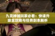 九灵神域玩家必看：快速升级全攻略与任务副本解析