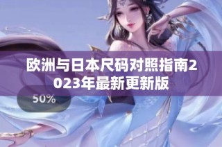 欧洲与日本尺码对照指南2023年最新更新版