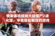 快来体验植物大战僵尸2进化版，享受轻松解压的游戏乐趣