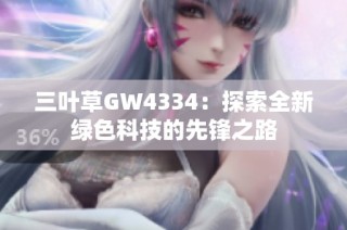 三叶草GW4334：探索全新绿色科技的先锋之路