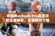 中国MacBook Pro高清功能全面解析，无需额外下载软件