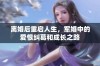 离婚后重启人生，军婚中的爱恨纠葛和成长之路