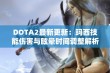 DOTA2最新更新：玛西技能伤害与眩晕时间调整解析