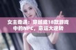 女主奇遇：穿越成18款游戏中的NPC，命运大逆转