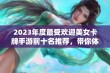 2023年度最受欢迎美女卡牌手游前十名推荐，带你体验精美卡牌世界的魅力