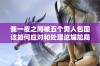 我一夜之间被五个男人包围该如何应对和处理这尴尬局面