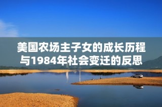 美国农场主子女的成长历程与1984年社会变迁的反思