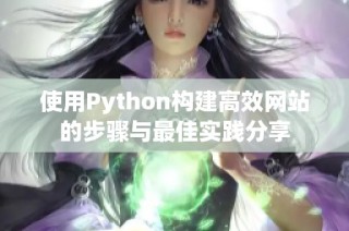 使用Python构建高效网站的步骤与最佳实践分享