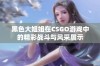 黑色大姐姐在CSGO游戏中的精彩战斗与风采展示