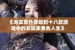 《海棠意外穿越到十八款游戏中的非玩家角色人生》