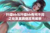 扦插bb与扦插bb有何不同之处及其具体应用解析