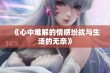 《心中难解的情感纷扰与生活的无奈》