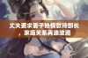 丈夫要求妻子热情款待部长，家庭关系再添波澜