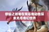 修仙之路谁在背后推动他探索无尽奇幻世界