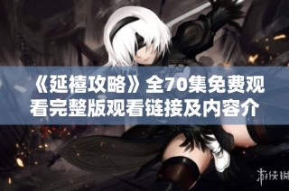 《延禧攻略》全70集免费观看完整版观看链接及内容介绍分享