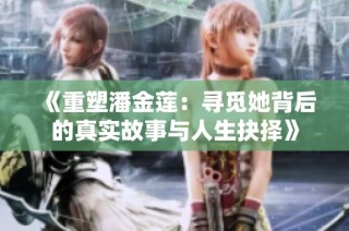 《重塑潘金莲：寻觅她背后的真实故事与人生抉择》
