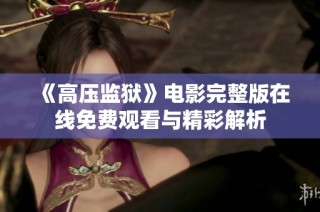 《高压监狱》电影完整版在线免费观看与精彩解析