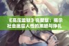 《高压监狱》完整版：揭示社会底层人性的黑暗与挣扎的动人故事