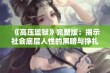 《高压监狱》完整版：揭示社会底层人性的黑暗与挣扎的动人故事