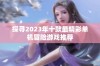 探寻2023年十款最精彩单机冒险游戏推荐