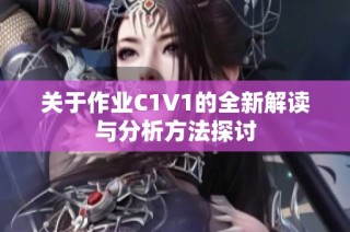 关于作业C1V1的全新解读与分析方法探讨