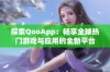 探索QooApp：畅享全球热门游戏与应用的全新平台