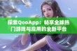 探索QooApp：畅享全球热门游戏与应用的全新平台