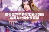 魔兽世界中的霜之哀伤剑制造商与公司全景解析