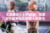 《法国空少》升级版：探索空中服务背后的感人故事与青春梦想